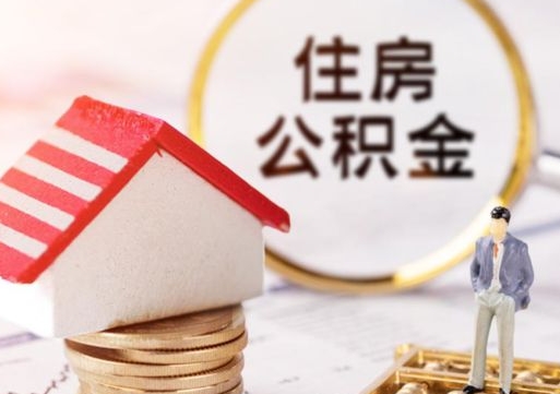 高密辞职后怎么取钞公积金（辞职怎么取住房公积金）