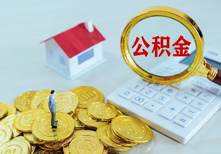 高密二套房怎么取公积金里的钱（二套房取公积金的条件）